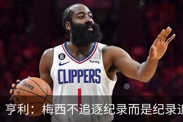 亨利：梅西不追逐纪录而是纪录追逐他！字典应收录梅西的名字
