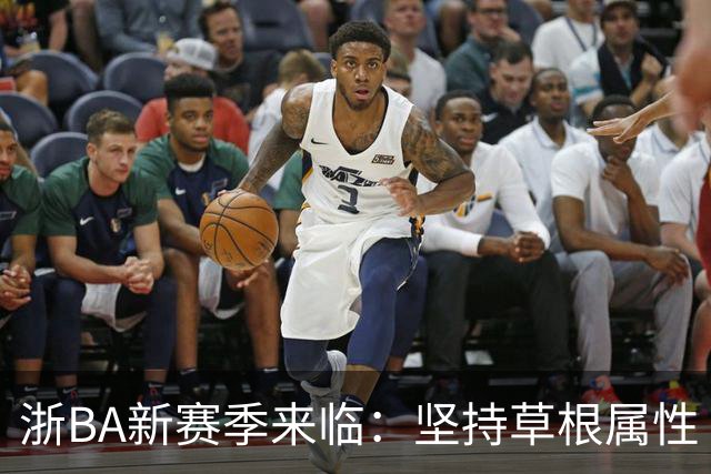 浙BA新赛季来临：坚持草根属性 参赛队伍扩容
