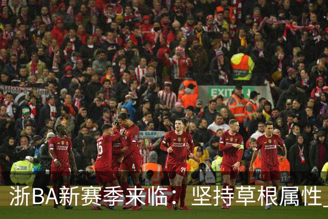 浙BA新赛季来临：坚持草根属性 参赛队伍扩容